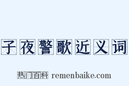 子夜警歌近义词是什么意思的图片